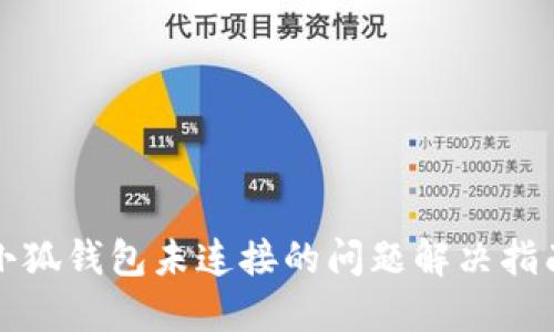 小狐钱包未连接的问题解决指南