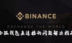 小狐钱包未连接的问题解决指南