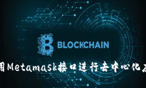 如何使用Metamask接口进行去中心化应用开发