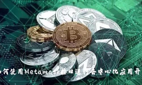 如何使用Metamask接口进行去中心化应用开发