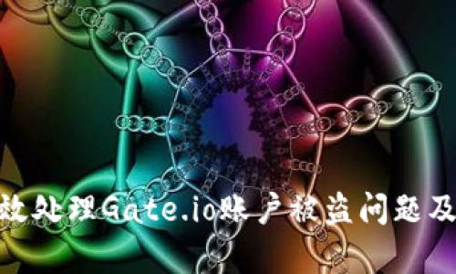 : 如何有效处理Gate.io账户被盗问题及预防措施