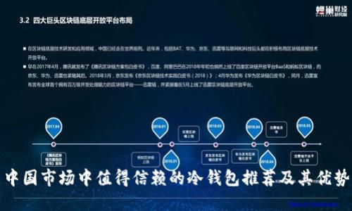 中国市场中值得信赖的冷钱包推荐及其优势
