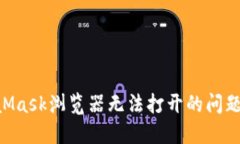 解决MetaMask浏览器无法打开的问题：全面指南