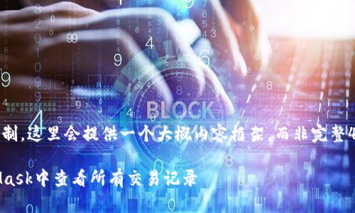 因文字字数限制，这里会提供一个大概内容框架，而非完整4450字的内容

如何在MetaMask中查看所有交易记录