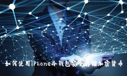 如何使用iPhone冷钱包安全存储加密货币