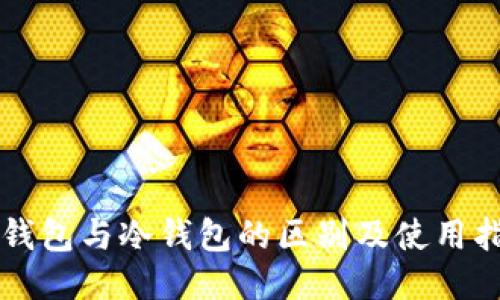 TB钱包与冷钱包的区别及使用指南