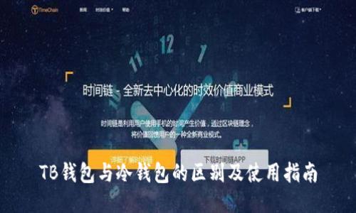 TB钱包与冷钱包的区别及使用指南