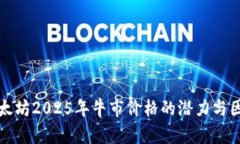 预测以太坊2025年牛市价格的潜力与因素分析