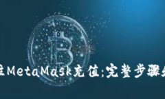 如何轻松往MetaMask充值：完整步骤和注意事项