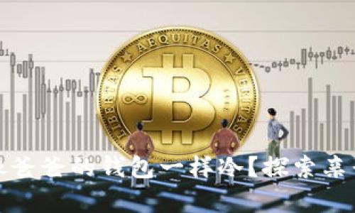 你是否也感觉生活像爸爸的钱包一样冷？探索亲子关系与情感的温度