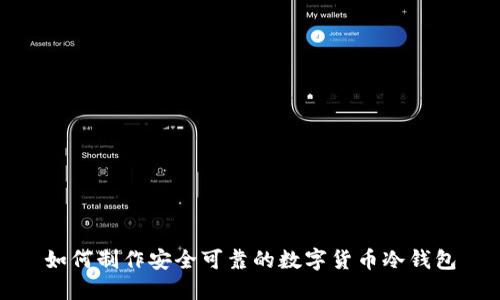 如何制作安全可靠的数字货币冷钱包