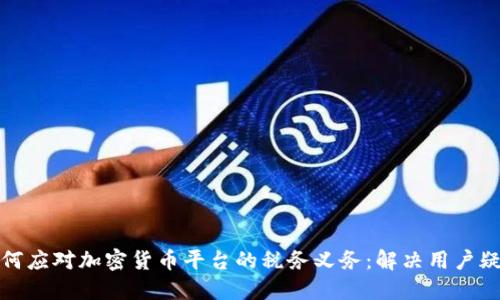如何应对加密货币平台的税务义务：解决用户疑虑