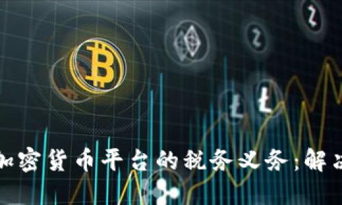 如何应对加密货币平台的税务义务：解决用户疑虑