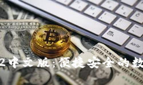 探索小狐钱包3.2中文版：便捷安全的数字资产管理工具