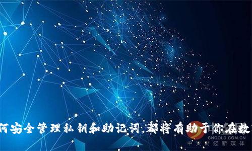 如何安全使用冷钱包存储HT（火币Token）以保障数字资产安全  
关键词：冷钱包, HT, 数字资产   

  如何安全使用冷钱包存储HT（火币Token）以保障数字资产安全 /   
 guanjianci 冷钱包, HT, 数字资产 /guanjianci   

随着数字货币市场的不断发展，越来越多的人开始关注如何更安全地存储自己的数字资产。火币Token（HT）作为一种受欢迎的数字货币，其安全存储显得尤为重要。冷钱包作为一种高效的存储方式，因其能够将数字资产与互联网隔离，降低了资产被盗或丢失的风险，成为许多投资者的优选方式。

在本文中，我们将详细探讨如何使用冷钱包安全存储HT，并提供一些最佳实践和建议，帮助用户更好地保护自己的数字资产。为了更全面地理解这个问题，我们还将解答一些相关的问题，帮助大家更加深入地理解冷钱包及HT的相关知识。

冷钱包的定义和种类
冷钱包是指与互联网完全隔离的数字货币存储方式。与热钱包（通常在线，易于使用）不同，冷钱包因其不连接网络，能够有效避免黑客攻击和网络病毒的侵害，因而被广泛认为是一种安全存储数字资产的最佳方式。

冷钱包主要有以下几种类型：
1. **硬件钱包**: 硬件钱包是最常见的冷钱包形式，通常以USB设备的形式存在。用户可以将数字货币安全地存储在硬件钱包中，通过专用的软件进行管理，私钥永远不会离开设备。
2. **纸钱包**: 用户可以将其数字资产的公私钥生成并打印在纸上，彻底切断与互联网的连接。纸钱包的安全性相对较高，但容易因物理损坏或者丢失而造成资产的永久性丢失。
3. **离线电脑**: 使用未连接互联网的电脑将数字资产管理软件下载并安装，这种方式需要用户自己生成和保存私钥，兼顾安全与隐私，但操作相对复杂。

如何选择合适的冷钱包
选择合适的冷钱包对于保护HT极为重要。以下是选择冷钱包时需要考虑的因素：
1. **安全性**: 选择具有良好口碑和高安全性的冷钱包品牌。硬件钱包如Ledger和Trezor因其安全性被广泛推荐。
2. **兼容性**: 确保所选的冷钱包支持HT和其他你可能持有的数字资产，避免以后需要转移资产时的不便。
3. **易用性**: 虽然冷钱包的安全性至关重要，但用户体验也不容忽视。选择操作简便且界面友好的钱包，以减少使用时的困惑。
4. **价格**: 不同种类的冷钱包价格差异较大，用户需要根据自己的需求和预算进行合理选择。纸钱包几乎是免费的，而优质的硬件钱包可能需要上百美元。

如何安全使用冷钱包存储HT
确保HT安全存储的最佳实践包括：
1. **生成私钥**: 在离线状态下生成你的冷钱包私钥，并确保这个过程没有被任何线上或联网设备干扰。如果使用硬件钱包，确保在购买后及时更新固件。
2. **备份**: 对私钥和助记词进行安全备份，建议保存在不同物理位置的安全地方，避免因不可预见的意外而丢失访问权限。
3. **定期检查**: 定期检查你的冷钱包安全设置，如固件版本、密码的强度等，以确保始终保持最佳实践。
4. **避免共享私钥**: 切勿将自己的私钥与任何人共享，即便是你的朋友或家人。保持私钥私密是保护资产的核心。

冷钱包存储HT的风险与挑战
虽然冷钱包提供强大的安全保障，但仍然存在一些风险和挑战：
1. **人为错误**: 在生成、备份或恢复私钥时，用户可能因忙碌或分心而犯错，导致资产丢失。
2. **物理损坏**: 硬件钱包和纸钱包都可能因物理损坏而导致无法访问。用户需要采取措施如防水或防火来保护存储介质。
3. **技术故障**: 硬件故障可能导致冷钱包失效，用户需了解如何处理这些故障，或选择具有保修和技术支持的品牌。

冷钱包与热钱包的对比
冷钱包与热钱包各有优缺点，用户需根据自身需求选择合适方案：
1. **安全性**: 冷钱包因不连接网络而更为安全，而热钱包则容易受到网络攻击。
2. **使用便捷性**: 热钱包使用方便，适合频繁交易，而冷钱包则操作相对繁琐，更适合长期存储。
3. **资产管理**: 对于大额投资者，冷钱包提供更高的安全性，更适合长时间存储。而小额频繁交易则更倾向于使用热钱包。

可能相关问题

1. 如何安全备份冷钱包私钥？
备份冷钱包私钥是确保数字资产安全的关键步骤。以下是一些有效备份私钥的方法：
1. **多重备份**: 不要只依赖一种备份方式，例如纸质备份。可以采用纸钱包、USB闪存等多种形式，存放在不同地点。
2. **使用防火防水材料**: 如果选择纸质备份，确保使用防火防水的纸张或材料，以防意外火灾或水灾造成损失。
3. **安全存放**: 备份需要放在一个非常安全的地方，比如保险柜、银行保险箱等，避免家中意外情况造成损失。
4. **定期检查和更新**: 定期检查存储备份是否完好，并在存储介质损坏或过期时及时更新。

2. 什么是助记词？如何安全管理助记词？
助记词是由一组随机生成的单词组成，通常用于恢复加密钱包的私钥。用户需要妥善管理助记词，以避免资产丢失：
1. **纸质和数字化备份**: 助记词可以写在纸上，也可以加密后存放在数字设备中。无论哪种方式，都不应仅依赖一种备份。
2. **勿放在电脑或手机上**: 不将助记词存放在联网设备上，避免黑客窃取。只应在安全的离线环境中保存。
3. **防水材料**: 如果选择写在纸上，可以选择防水材料来增大其保存寿命。

3. 常见的冷钱包品牌有哪些？
市场上有多种冷钱包品牌，以下是一些广受欢迎的选项：
1. **Ledger**: 分为Ledger Nano S和Ledger Nano X，因其简单易用且安全性高受到用户喜爱。
2. **Trezor**: 同样是知名的硬件钱包品牌，支持多种货币，界面友好，并有良好的用户支持。
3. **CoolWallet**: 这个品牌以其便携性和便于携带的设计著称，适合需要在旅行中携带冷钱包的用户。

4. 冷钱包的恢复过程是怎样的？
若冷钱包丢失或损坏，用户可以通过下面几个步骤进行恢复：
1. **准备助记词**: 找到助记词并确认其完整性，这是恢复过程中至关重要的一步。
2. **使用支持的设备恢复**: 用支持相应币种的冷钱包或钱包应用程序，将助记词输入到恢复界面中，按照指示完成恢复操作。
3. **查看资产**: 一旦恢复完成，检查所有资产是否成功恢复到钱包中，确保一切正常。

5. 如何防范冷钱包被盗？
保护冷钱包免受外部攻击和盗窃的最佳实践包括：
1. **物理安全**: 确保冷钱包存放在安全的地方，家中安装监控摄像头或防盗设备，以防止盗窃。
2. **使用复杂密码**: 为冷钱包设置复杂的密码，并定期更改。确保其他家庭成员未接触到密码。
3. **避免外部干扰**: 使用冷钱包时，避免在公共场所或人多的地方进行操作，以免信息被窃取。

通过以上的详细介绍，相信你已经对冷钱包和如何存储HT有了更为深入的理解。无论是选择冷钱包、使用时应遵循的最佳实践，还是如何安全管理私钥和助记词，都将有助于你在数字资产的投资旅途中更加顺利与安全。保护数字资产的安全是每一位投资者的责任，希望大家能在数字货币的世界里取得良好的成就。