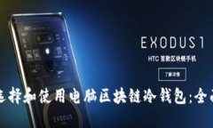 如何选择和使用电脑区块链冷钱包：全面指南