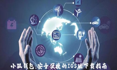 
小狐钱包：安全便捷的IOS版下载指南