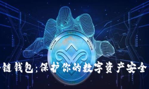 : 以太坊冷链钱包：保护你的数字资产安全的最佳选择