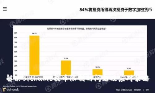 解决Bithumb提币限制的问题及应对策略