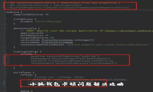 小狐钱包卡顿问题解决攻略