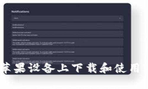 如何在苹果设备上下载和使用IM钱包？