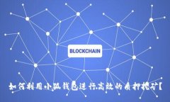 如何利用小狐钱包进行高效的质押挖矿？