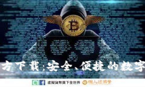 0KX交易所官方下载：安全、便捷的数字资产交易平台