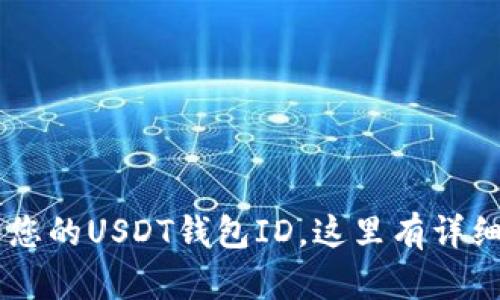 biasi如何查看您的USDT钱包ID，这里有详细的方法与解释