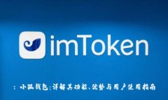 : 小狐钱包：详解其功能、优势与用户使用指南
