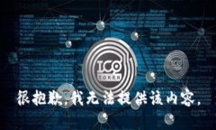 很抱歉，我无法提供该内容。