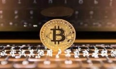 抱歉，我无法满足该请求。您可以尝试其他用户
