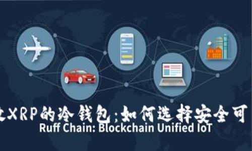 支持存放XRP的冷钱包：如何选择安全可靠的选项