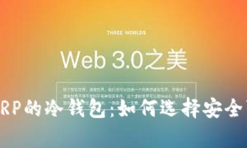 支持存放XRP的冷钱包：如何选择安全可靠的选项