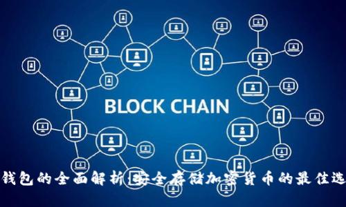 冷钱包的全面解析：安全存储加密货币的最佳选择