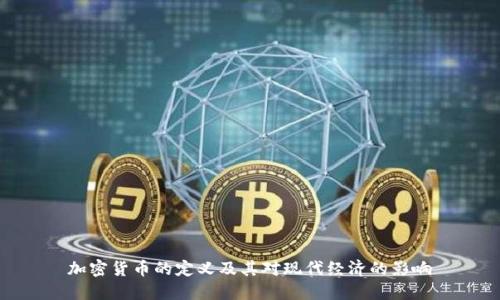 加密货币的定义及其对现代经济的影响