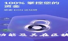 MetaMask的强大功能及其在区块链世界中的重要性