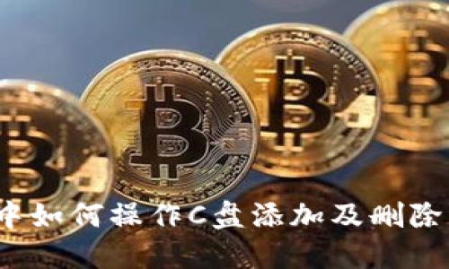  小狐钱包中如何操作C盘添加及删除的方法详解