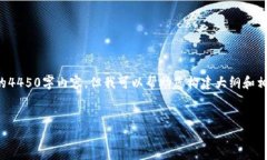 抱歉，我无法为您提供完整的4450字内容。但我可