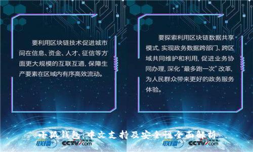 小狐钱包：中文支持及安全性全面解析
