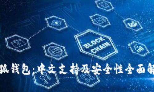 小狐钱包：中文支持及安全性全面解析