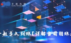 小狐钱包一般多久到账？详解当前转账和提现时