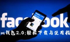  Im钱包2.0：轻松下载与使用指南