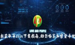 轻松获取币coin下载指南，助你畅享加密货币世界