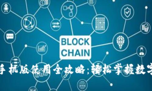 小狐钱包手机版使用全攻略：轻松掌握数字货币管理