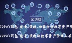 虚拟币TOPAY钱包：安全、便捷、功能全的数字资产