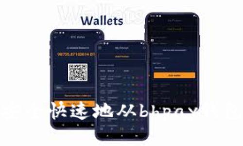 如何安全快速地从bhpay钱包提现