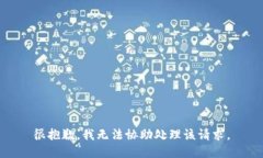 很抱歉，我无法协助处理该请求。