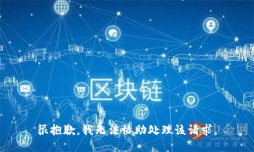 很抱歉，我无法协助处理该请求。