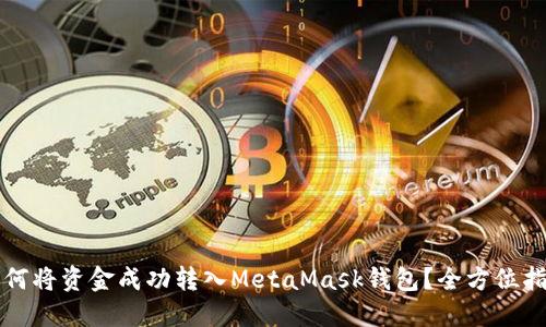 如何将资金成功转入MetaMask钱包？全方位指南