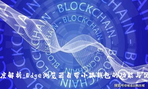 深度解析：Edge浏览器自带小狐钱包的功能与优势